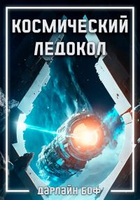 Обложка книги «Космический ледокол»