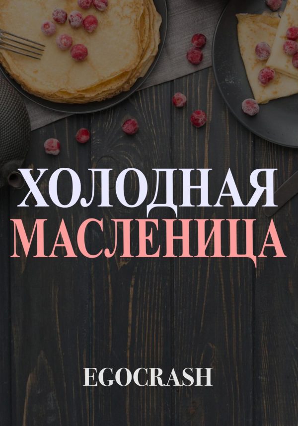 Обложка книги «Холодная Масленица»