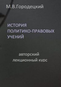 Обложка книги «История политико-правовых учений: авторский лекционный курс»