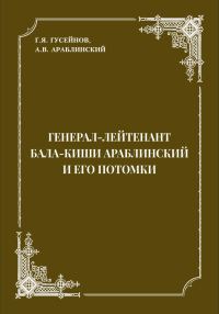 Обложка книги «Генерал-лейтенант Бала-киши Араблинский и его потомки»