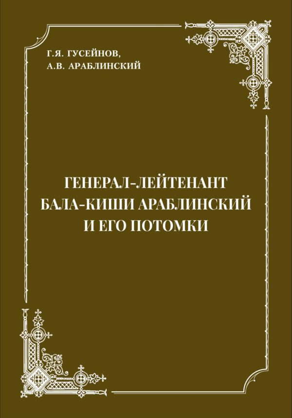 Обложка книги «Генерал-лейтенант Бала-киши Араблинский и его потомки»