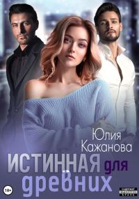 Обложка книги «Истинная для древних»