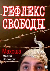 Обложка книги «Рефлекс свободы»