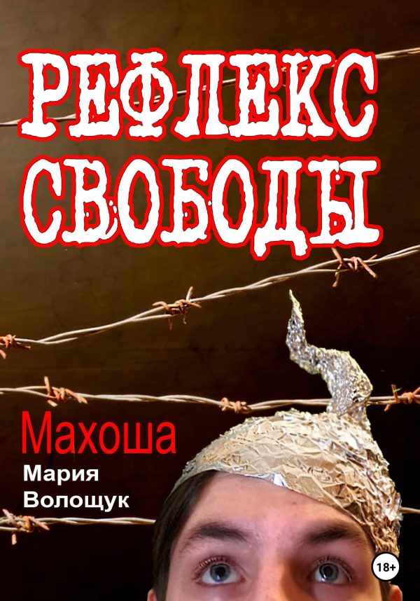 Обложка книги «Рефлекс свободы»