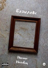 Обложка книги «Базилевс»