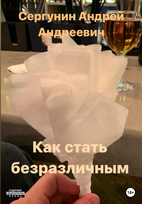 Обложка книги «Как стать безразличным»