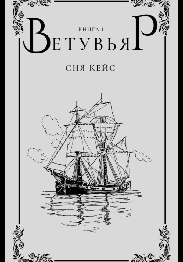 Обложка книги «Ветувьяр»