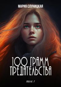 Обложка книги «100 грамм предательства»