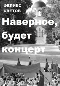 Обложка книги «Наверное, будет концерт»