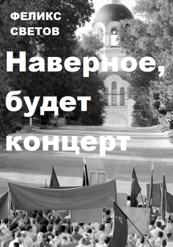 Обложка книги «Наверное, будет концерт»