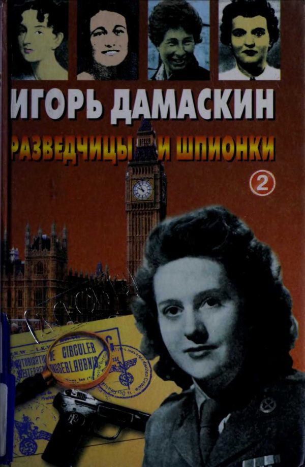 Обложка книги «Разведчицы и шпионки - 2»