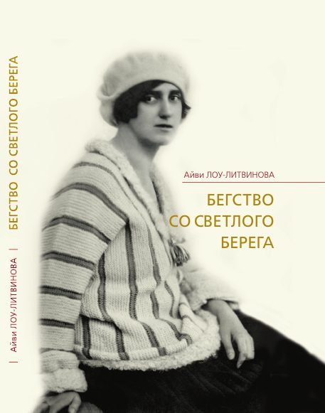 Обложка книги «Бегство со Светлого берега»