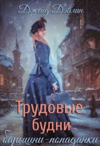 Обложка книги «Трудовые будни барышни-попаданки»