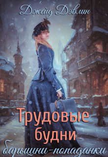 Обложка книги «Трудовые будни барышни-попаданки»