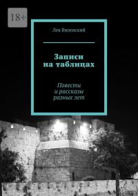 Обложка книги «Записи на таблицах»