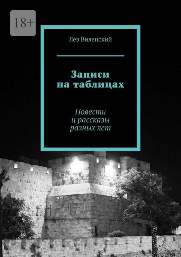 Обложка книги «Записи на таблицах»