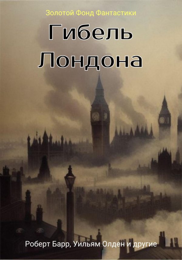 Обложка книги «Гибель Лондона»
