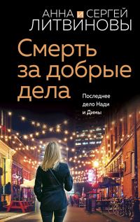 Обложка книги «Смерть за добрые дела»