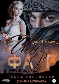 Обложка книги «Иль Фарг. Невестка Эмира»