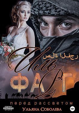 Обложка книги «Иль Фарг. Невестка Эмира»