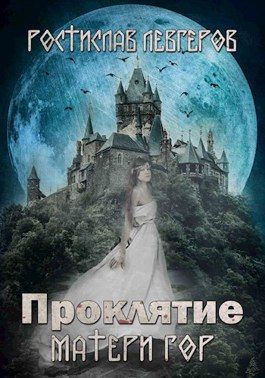 Обложка книги «Проклятие Матери гор»