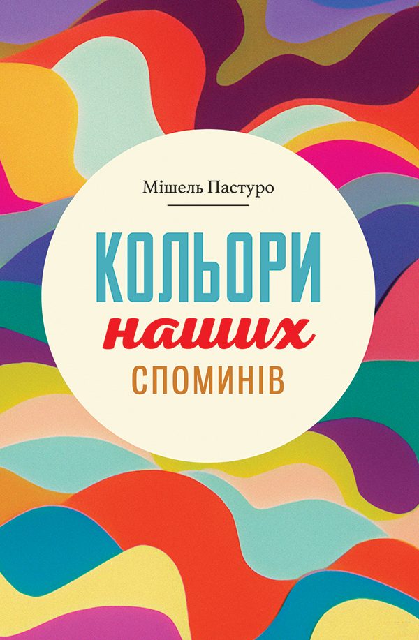 Обложка книги «Кольори наших споминів»