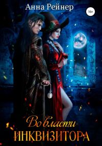 Обложка книги «Во власти инквизитора»