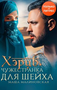 Обложка книги «Хэриб. Чужестранка для шейха»