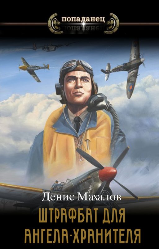 Обложка книги «Штрафбат для Ангела-Хранителя. Часть первая»