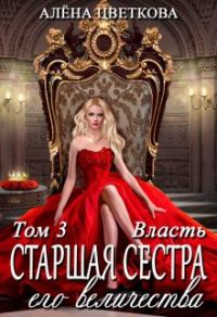 Обложка книги «Старшая сестра его величества. Власть»