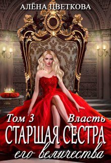 Обложка книги «Старшая сестра его величества. Власть»