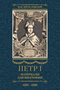 Обложка книги «Петр I. Материалы для биографии. Том 2, 1697–1699»