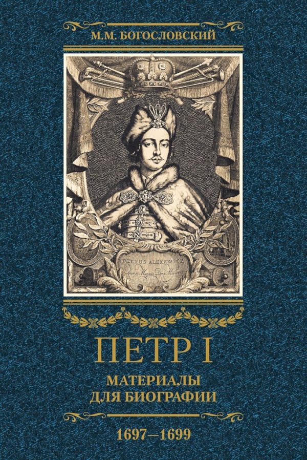 Обложка книги «Петр I. Материалы для биографии. Том 2, 1697–1699»