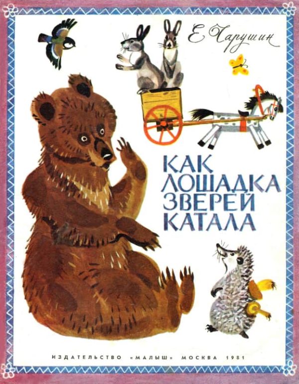 Обложка книги «Как лошадка зверей катала»