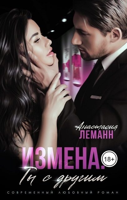 Обложка книги «Ты с другим»