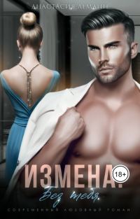 Обложка книги «Без тебя»