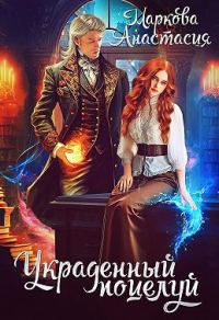 Обложка книги «Украденный поцелуй»