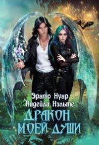 Обложка книги «Дракон моей души»
