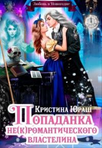 Обложка книги «Попаданка для не(к)романтического властелина»