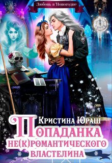 Обложка книги «Попаданка для не(к)романтического властелина»