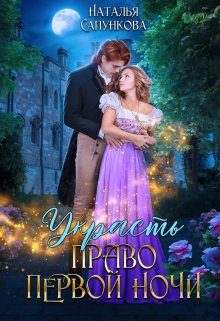 Обложка книги «Украсть право первой ночи»