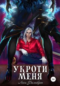 Обложка книги «Укроти меня, или Грани раскола»