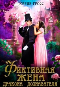 Обложка книги «Фиктивная жена дракона-дознавателя»