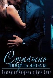 Обложка книги «Страшно любить ангела»