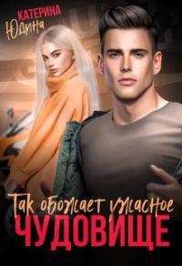 Обложка книги «Так обожает ужасное чудовище...»