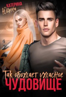 Обложка книги «Так обожает ужасное чудовище...»