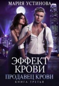 Обложка книги «Продавец крови»