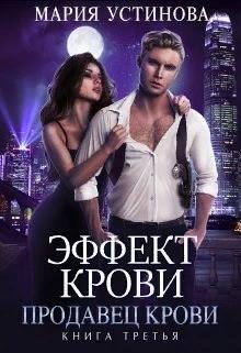 Обложка книги «Продавец крови»