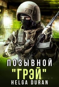 Обложка книги «Позывной ’Грэй’»
