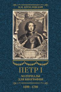 Обложка книги «Петр I. Материалы для биографии. Том 3, 1699–1700»